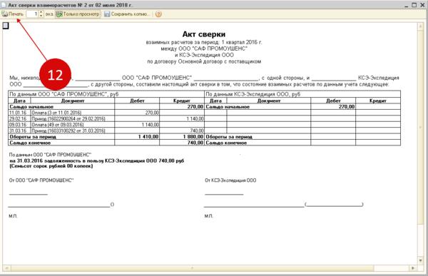 Как оформить акт сверки. Акт сверки 1 квартал. Акт сверки 2 квартал. Акт сверки взаиморасчетов в 1с. Акт сверки по давальческим материалам.