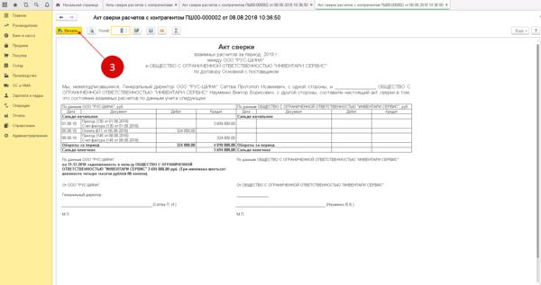 Акт сверки 1с 8.3 как сделать. Акт сверки взаиморасчетов в 1с 8.3. Реестр актов сверки. Бухгалтерия 1с акт сверки форма. Акт сверки в 1с 7 торговля и склад.