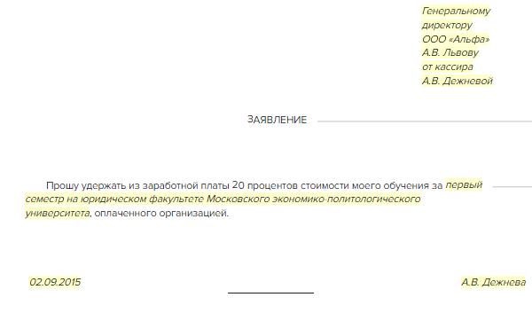 Заявление о согласии на удержание из заработной платы образец