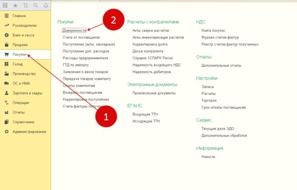 Ссылка «Доверенности» в 1С 8.3 Ссылка «Доверенности» в 1С 8.3