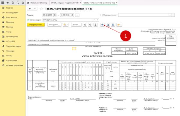 Учет табеля в 1 с. 1с Бухгалтерия табель учета рабочего времени. 1с 8 табель учета рабочего времени. Табель рабочего времени в 1с 8.3. Табель учета в 1с 8.3 Бухгалтерия.