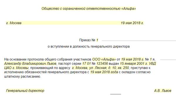 Образец приказа на вступление в должность директора ооо