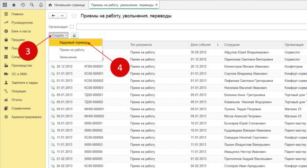 Устанавливать оклад. Как изменить должность и оклад в 1с 8. Как посмотреть в 1с кто занимает ставку