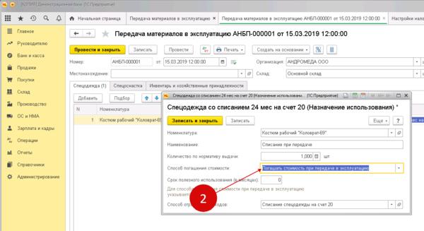 Списание спецодежды в 1с 8.3 пошаговая. Передача в эксплуатацию в 1с 8.3. Возврат спецодежды в 1с 8.3 Бухгалтерия. Передача материалов в эксплуатацию в 1с. Передача материалов в эксплуатацию документ.