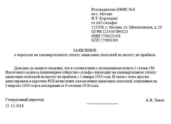 Авансовые платежи по прибыли уведомление. Пример заявления в налоговую. Письмо в налоговую. Заявление об уплате налогов. Заявление в налоговую образец.