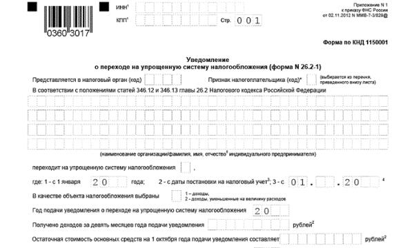 Заявление на переход на усн 2022 бланк образец заполнения для ооо