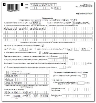 Образец заявления о переходе на усн с 2023 года