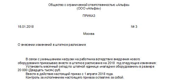 Служебная записка на изменение штатного расписания образец