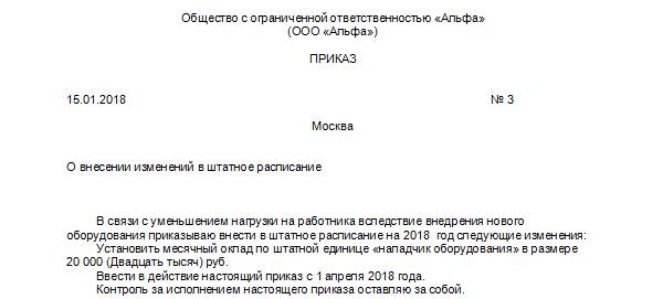 Служебка на изменение штатного расписания образец