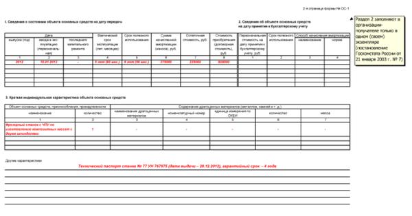 Заполнение ОС 1 при выбытии