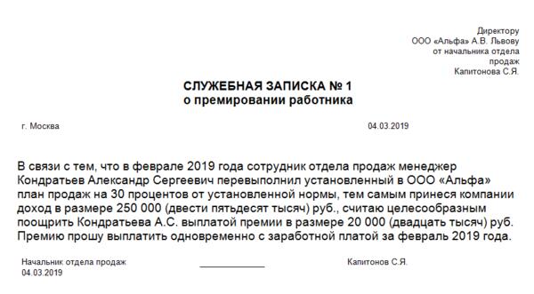 Докладная на премирование работников образец