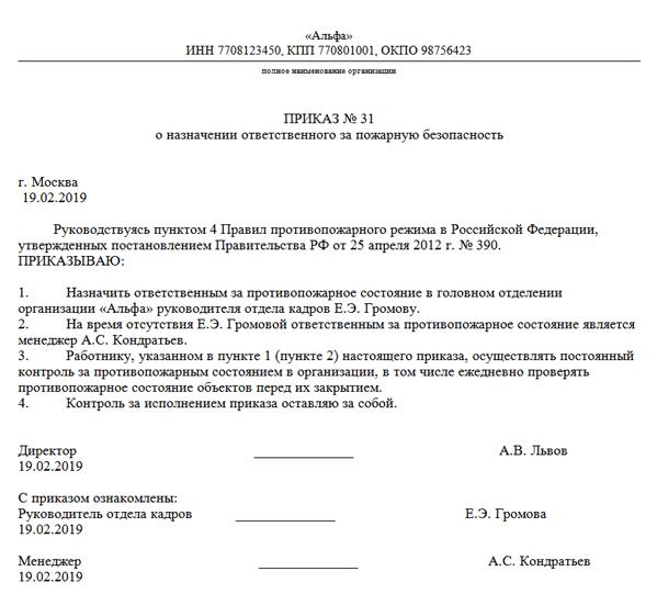 Образец приказа на ответственного за пожарную безопасность образец