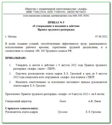 Приказ об утверждении правила внутреннего трудового распорядка 2022 образец