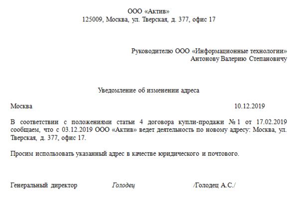Образец уведомления о смене адреса местонахождения купить ооо в московской области недорого