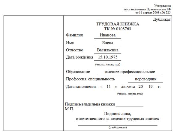 Образец заполнения дубликата трудовой книжки при утере работником