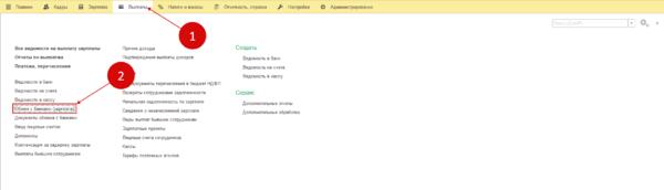 Ссылка «Обмен с банками (зарплата)» в 1С 8.3 ЗУП