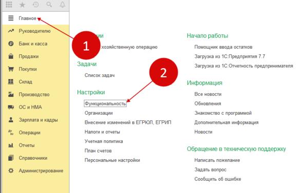 Ссылка «Функциональность» в 1С 8.3 Бухгалтерия