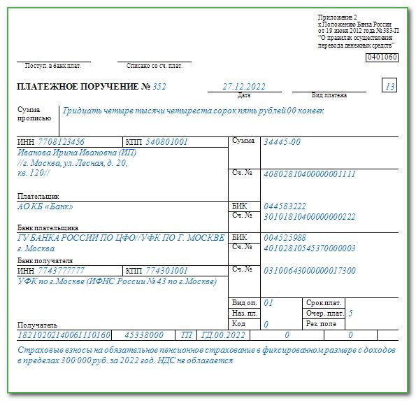 Кбк пенсионное страхование. Образец платежного поручения по оплате страховых взносов в 2022 году. Форма платежного поручения 2022. Платежки страховые взносы в 2022 году. Платежное поручение на страховые взносы в 2022 году образец.
