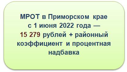 Мрот мурманск. Районный коэффициент в Приморском крае 2022. МРОТ В Приморском крае на 2022 с 1 июня. МРОТ В Приморском крае на 2022. МРОТ Мурманск 2022 с районным.
