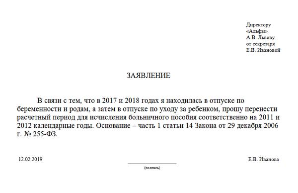 Замена расчетного периода. Заявление о замене лет для расчета больничного листа. Заявление о замене лет расчетного периода для декретного отпуска. Заявление о переносе годов при расчете больничного по беременности. Заявление на расчет больничного до декрета.