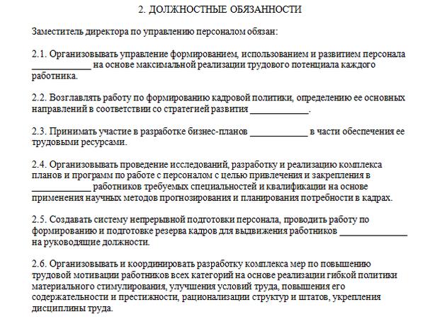 Должностная инструкция помощника директора. Должностные обязанности зам директора. Трудовая функция заместителя директора. Полномочия заместителя директора. Должностная инструкция регионального директора.