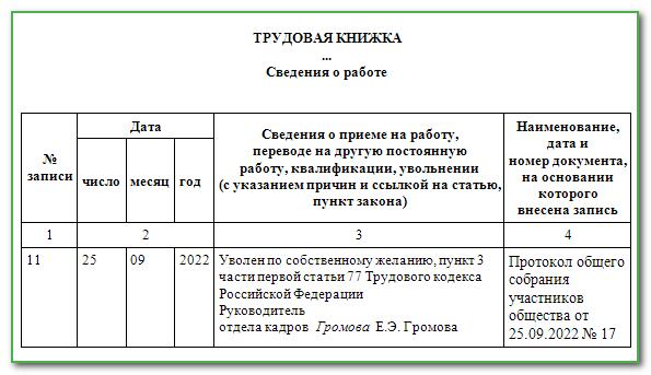 Как уволить сотрудника ип. Образец заполнения записи об увольнении в трудовой книжке. Образец записи в трудовой книжке по собственному желанию. Как внести запись об увольнении в трудовую книжку. Пример записи увольнения по собственному желанию в трудовой книжке.