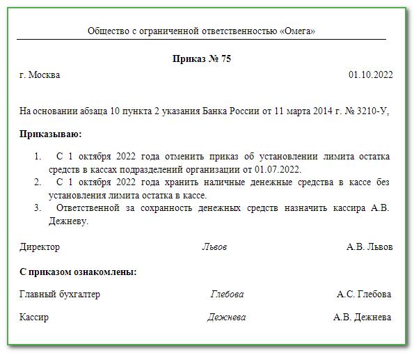 Приказ об утверждении лимита остатка кассы образец