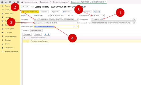 Заполнение полей в доверенности в 1С 8.3 Заполнение полей в доверенности в 1С 8.3
