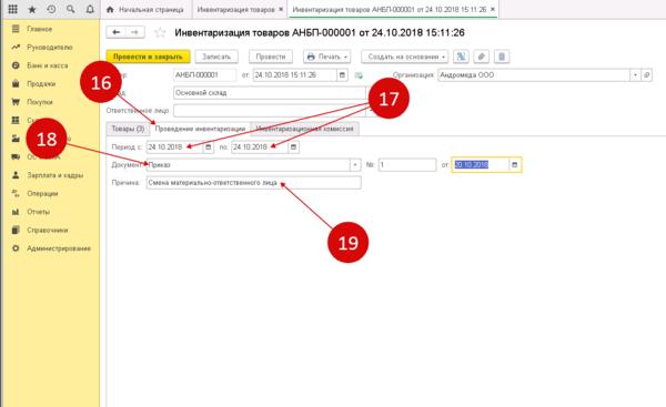 1 инвентаризация товаров