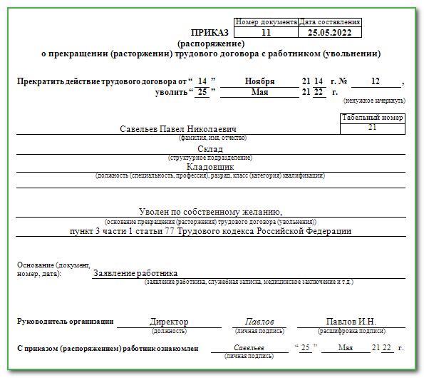 Приказ об увольнении по собственному желанию образец