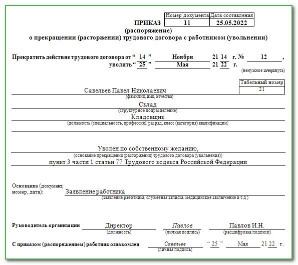 Нужен ли приказ об увольнении. Приказ об увольнении т-8. Приказ об увольнении по собственному желанию. Документ приказ об увольнении. Распоряжение об увольнении по собственному желанию.