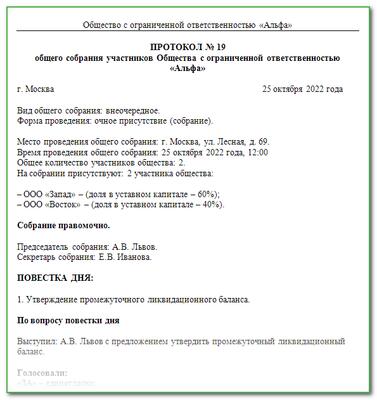 Решение об утверждении ликвидационного баланса образец 2022