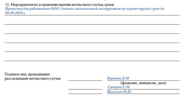 Мероприятия по устранению причин несчастного случая. Мероприятия по устранению причин несчастного случая пример. Мероприятия по устранению причин несчастного случая сроки. Мероприятия по устранению причин несчастного случая в школе.