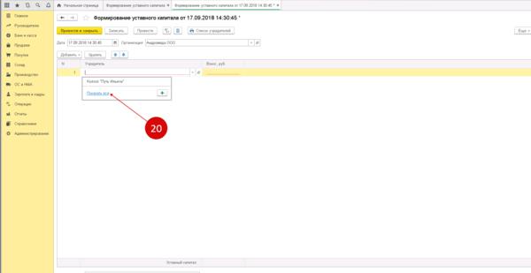 Смена учредителя в 1с 8.3. УК проводки в 1с 8.3. Уставной капитал в 1с. Сведения об уставном капитале в 1с. Добавить учредителя в 1с 8.3.