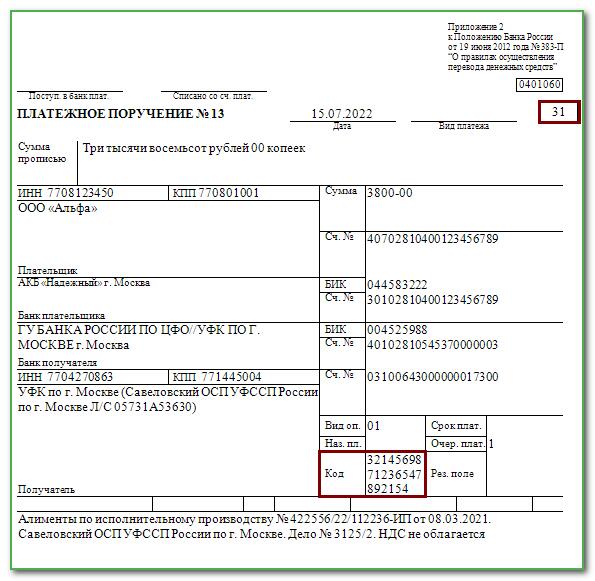 Образец платежного поручения исполнительного листа. Поле 20 в платежном поручении. УИН В платежках по налогам в 2022 году. Платежное поручение статус плательщика поле 101. Коды на платежке 101.