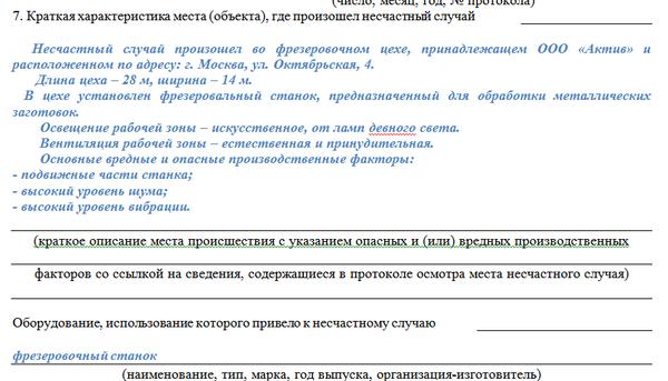 Образец протокола о произошедшем происшествии на предприятии