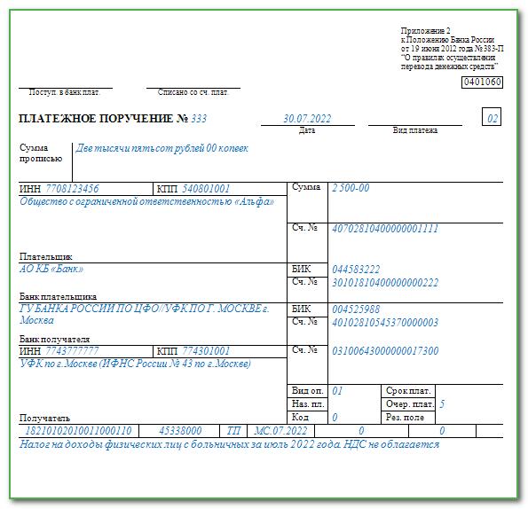 Ндфл счет в 2023. Платежное поручение НДФЛ В 2023 году. Платёжка ФСС 2023. Образец платежного поручения по больничному листу. Платежное поручение по НДФЛ 2022.