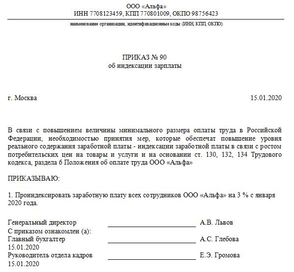 Индексация заработной платы приказ образец. Приказ об индексации заработной платы образец. Приказ о индексации заработной платы в 2022 образец. Образцы приказов на повышение заработной платы с индексацией. Приказ о повышении заработной платы по организации.