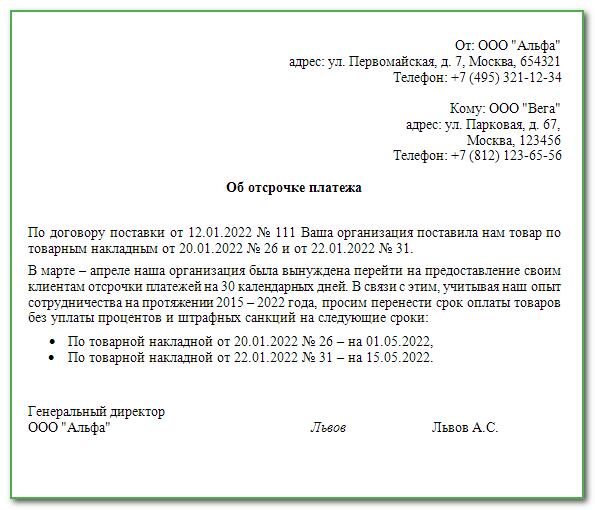 Официальное письмо об отсрочке платежа образец