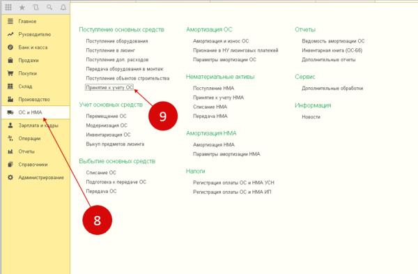 Документ «Принятие к учету ОС» в 1С 8.3
