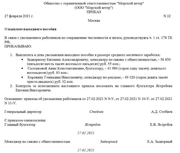 Образец приказа об увольнении по сокращению штата образец с выплатами выходного пособия