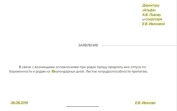 Заявление по беременности и родам продление. Образец заявления на продление декретного отпуска. Заявление на продление больничного. Заявление на продление отпуска по беременности и родам. Образец заявления на продление отпуска.