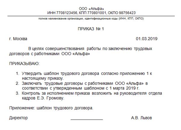 Приказ о изменении трудового договора. Приказ об утверждении формы трудового договора. Приказ об изменении формы трудового договора образец. Приказ об утверждении новой формы трудового договора. Приказ о введении типовой формы договора.