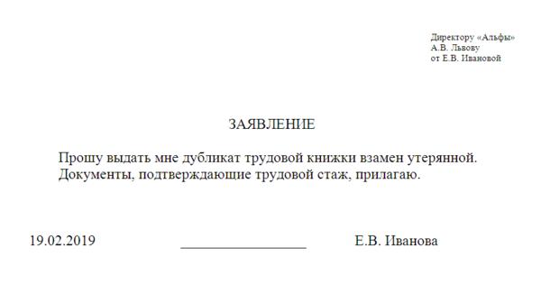 Образец заявления при утере трудовой книжки при приеме на работу