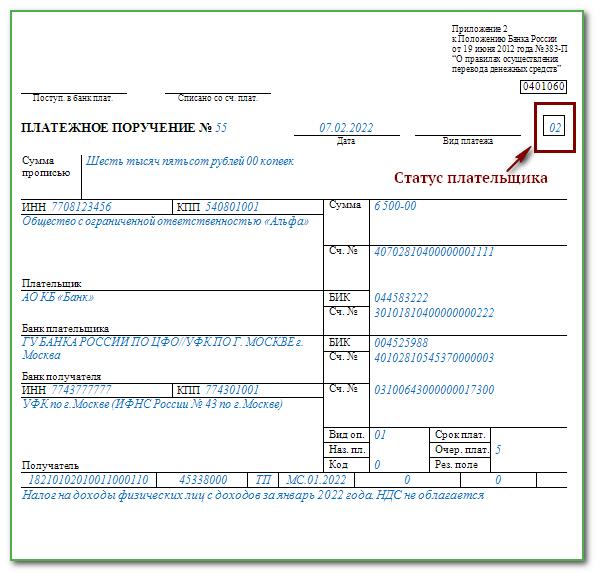 Стоит в платежке. Форма платежного поручения с 2023 года. Статус плательщика платежка 101. Платежное поручение НДФЛ В 2023 году. Статус плательщика ИП В платежном поручении.