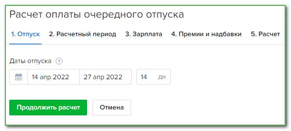 Онлайн калькулятор отпускных 2022