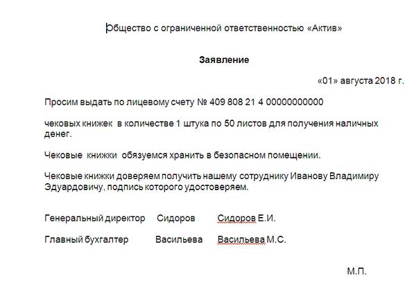 Заявление о выдаче денежных и расчетных чековых книжек образец заполнения
