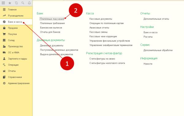Шаг 3: Загрузка/выгрузка платежных поручений