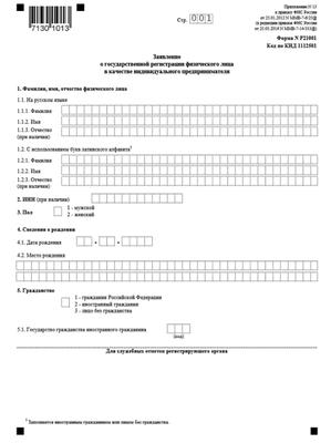 Заявление на оквэд бланк и образец заполнения 2020 для ип pdf