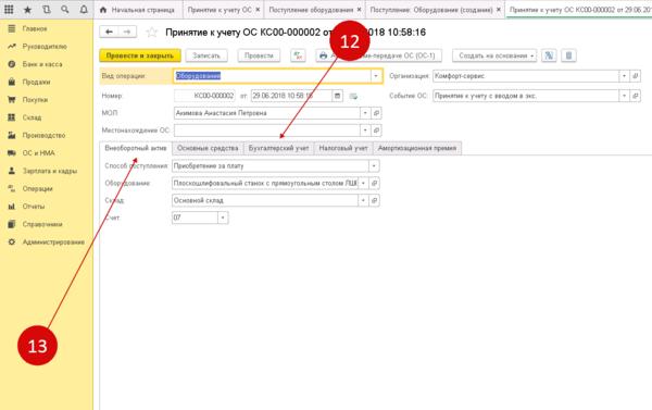 Вкладка «Внеоборотный актив» в 1С 8.3